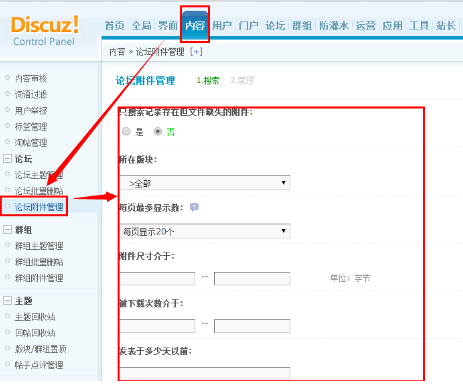 Discuz论坛论坛附件管理的位置和使用方法