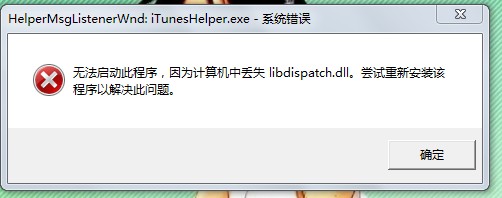 电脑开机提示iTunesHelper.exe系统错误的解决方法