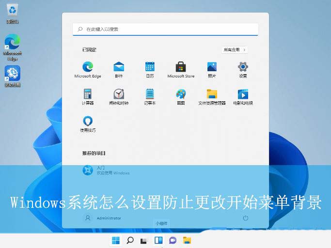 Windows系统防止更改开始菜单背景的设置教程