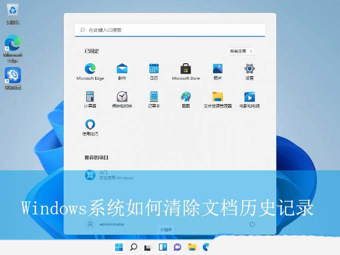Windows系统电脑删除我的文档历史记录的方法