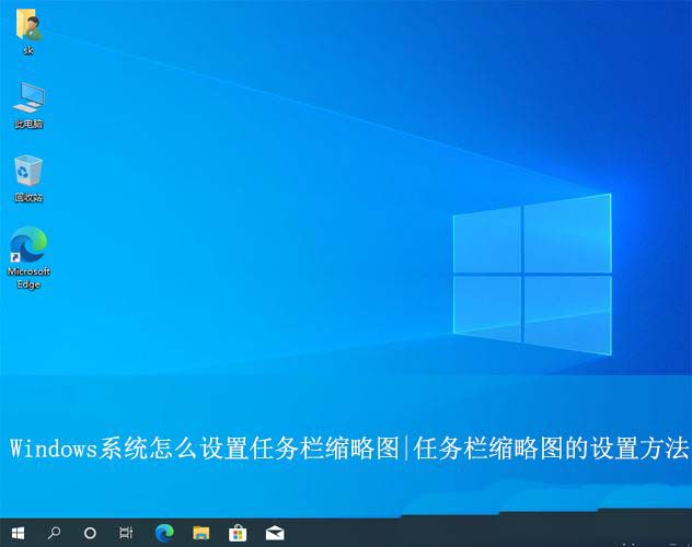 Windows系统任务栏缩略图的设置方法教程