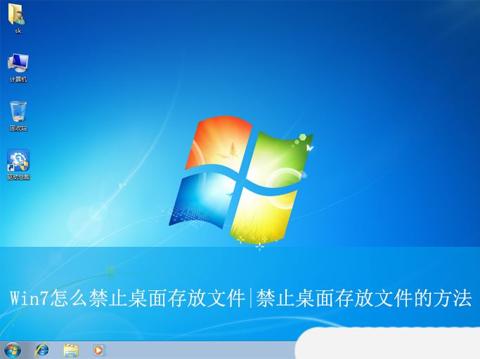 Win7系统桌面禁止存放文件的设置教程