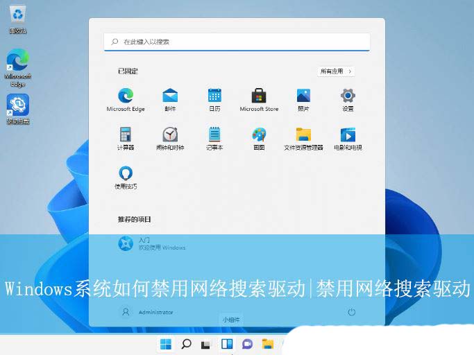 Windows系统禁用网络搜索驱动的设置教程
