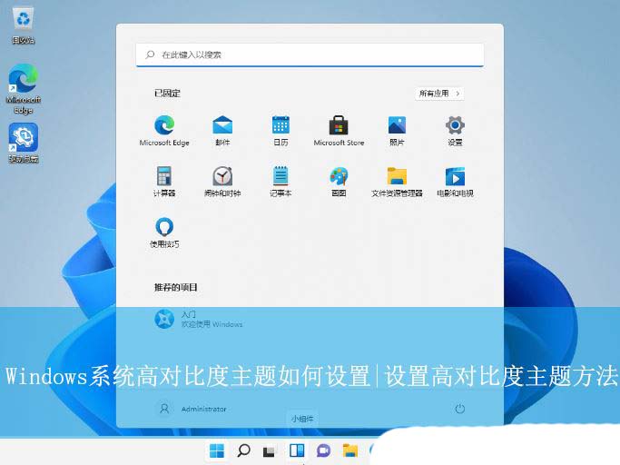Windows系统高对比度主题的设置方法教程