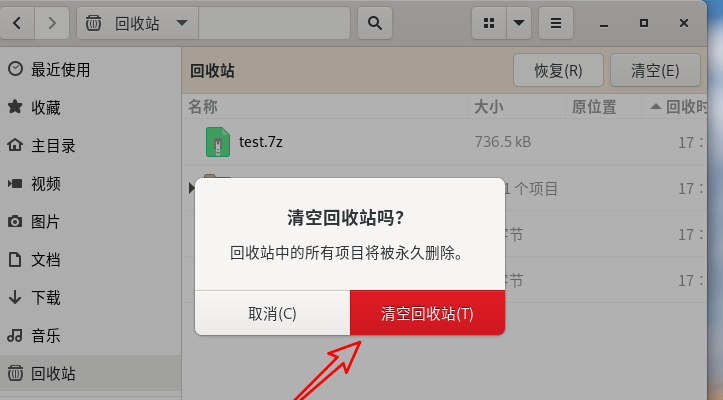 Fedora系统清空回收站取消总是有询问的方法