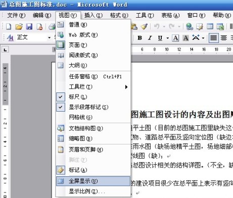 Word文档全屏显示方法及快捷键讲解