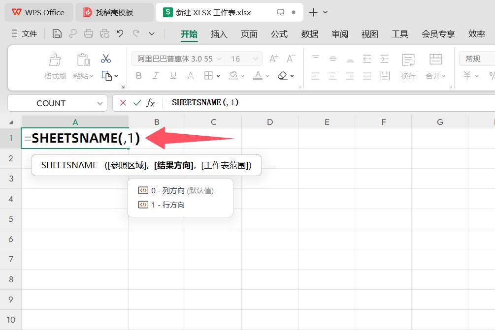 WPS文档中SHEETSNAME函数一键提取工作表名