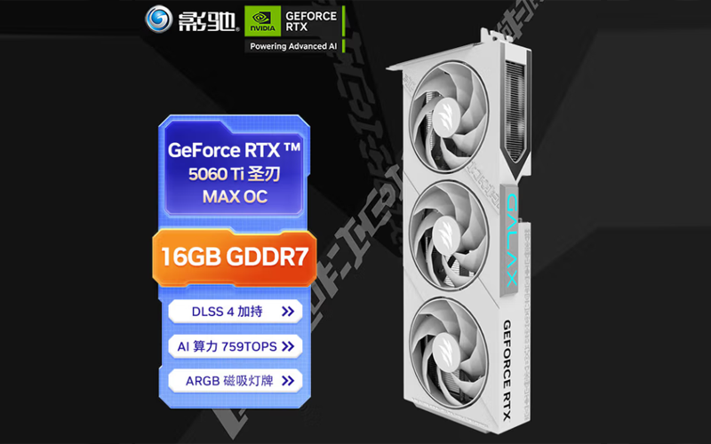 影驰RTX5060Ti 圣刃 MAX OC 白色 三风扇 显卡