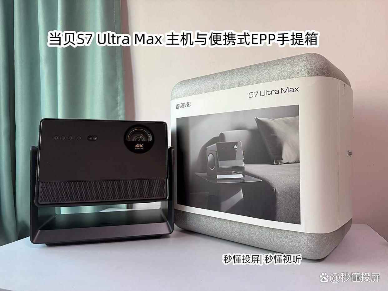 当贝S7 Ultra Max投影仪测评,画质媲美专业电影机!