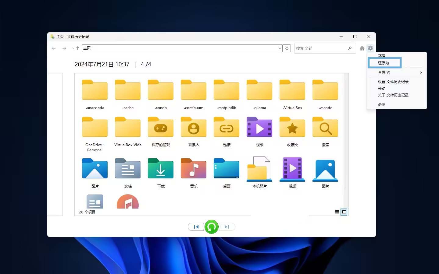 Win11使用文件历史记录功能保护和备份文件的方法
