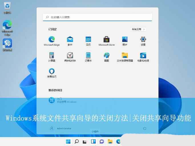 Windows系统电脑文件共享向导的关闭方法