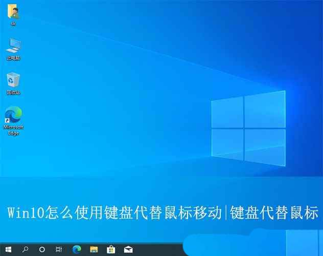 Win10系统设置键盘代替鼠标移动的方法教程