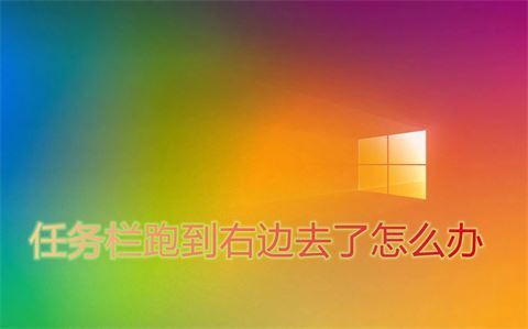 电脑底下的任务栏跑到右边的恢复方法