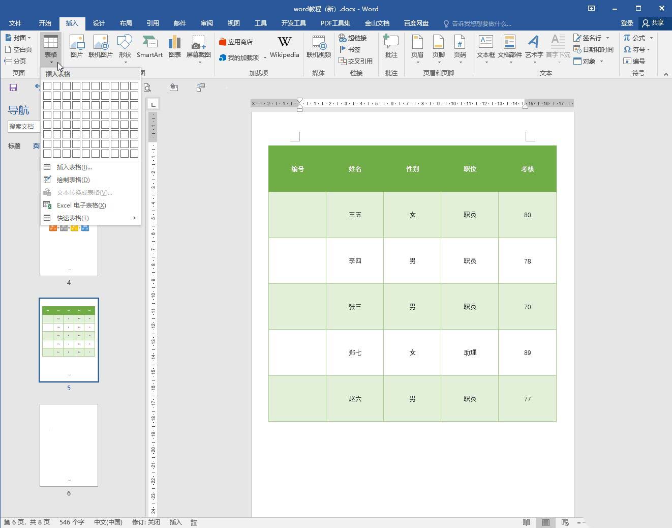 Word文档给表格添加连续编号、连续填数的方法