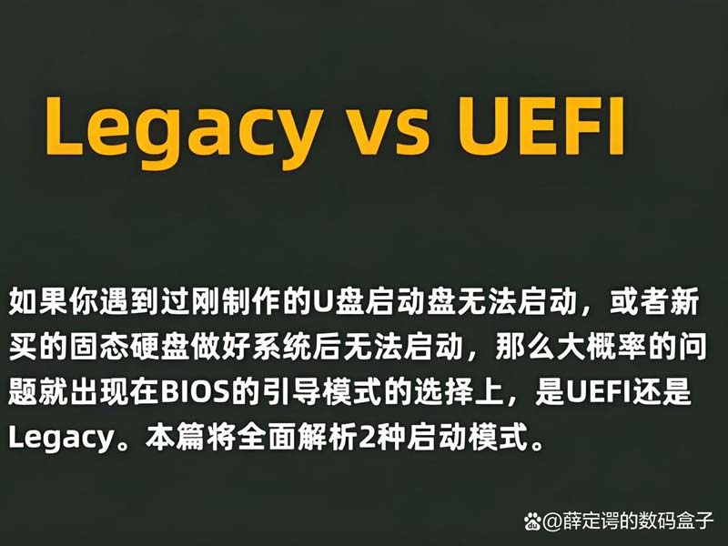 UEFI和Legacy的区别,固态硬盘该选UEFI还是Legacy?