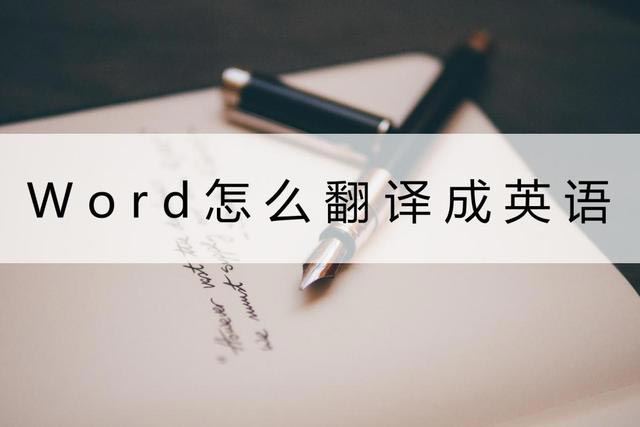 Word文档想要快速翻译成英文的三种方法